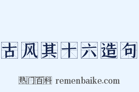 古风其十六造句是什么意思的图片